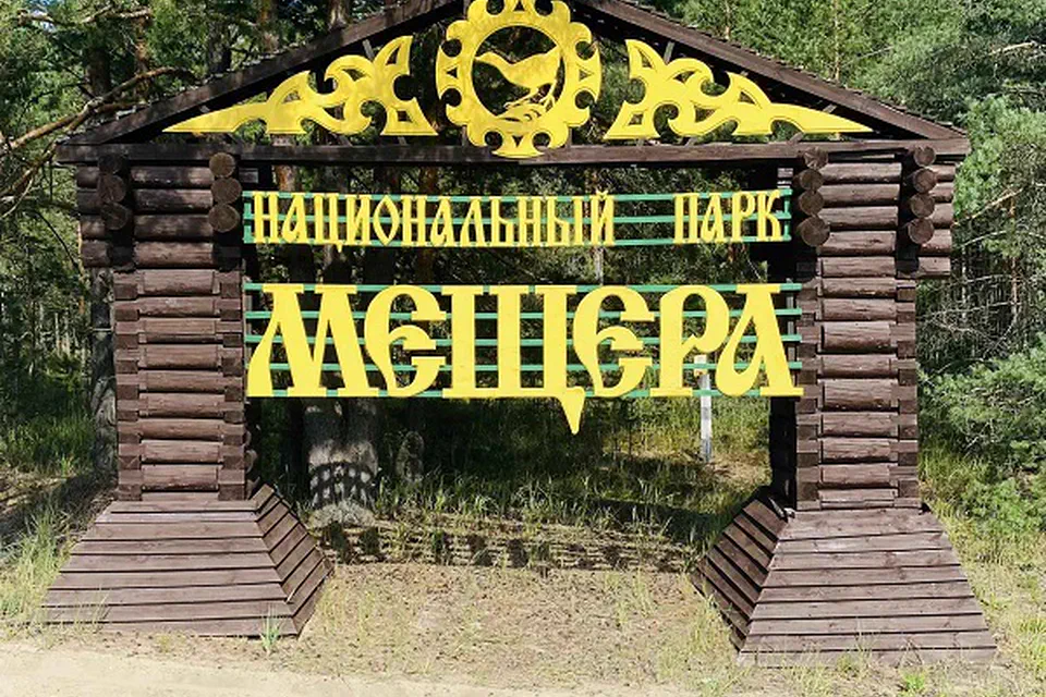 Экскурсии в "Мещерском заповеднике"